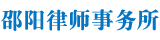 邵阳律师事务所网站
